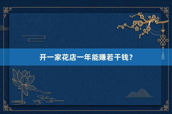 开一家花店一年能赚若干钱？