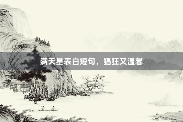 满天星表白短句，猖狂又温馨